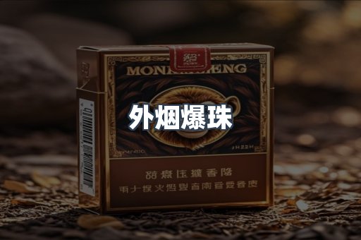 出口香烟